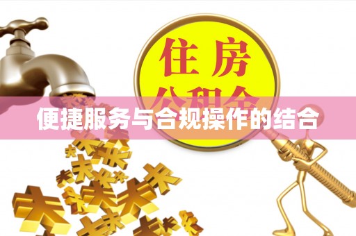 门头沟便捷服务与合规操作的结合