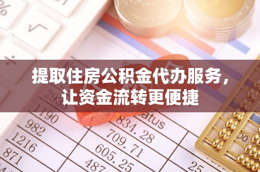 门头沟提取住房公积金代办服务，让资金流转更便捷