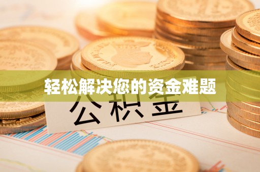 门头沟轻松解决您的资金难题