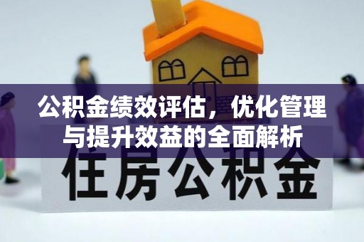 门头沟公积金绩效评估，优化管理与提升效益的全面解析