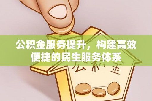 门头沟公积金服务提升，构建高效便捷的民生服务体系