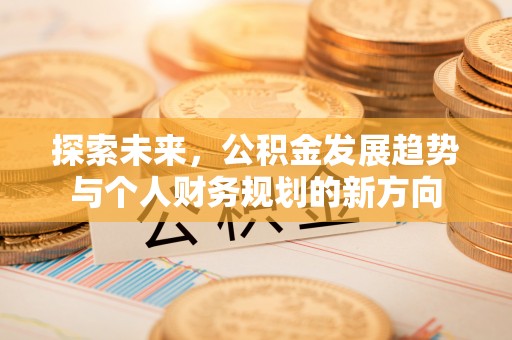 门头沟探索未来，公积金发展趋势与个人财务规划的新方向