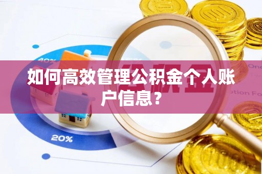 门头沟如何高效管理公积金个人账户信息？