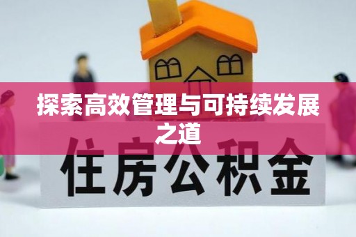 门头沟探索高效管理与可持续发展之道