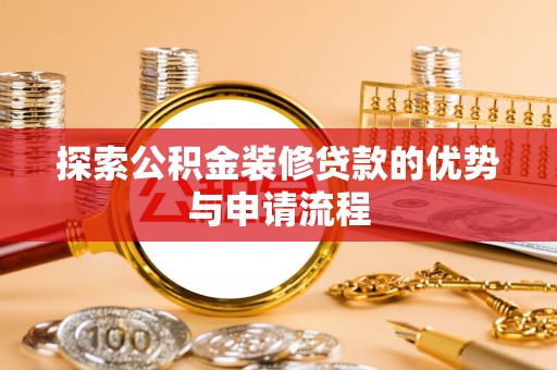 门头沟探索公积金装修贷款的优势与申请流程
