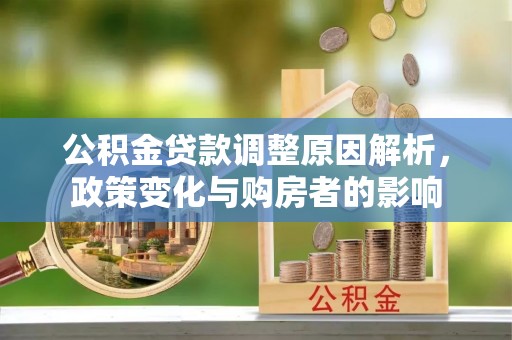 门头沟公积金贷款调整原因解析，政策变化与购房者的影响