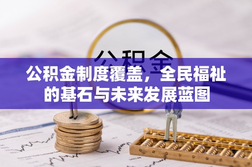 门头沟公积金制度覆盖，全民福祉的基石与未来发展蓝图