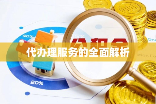 门头沟代办理服务的全面解析