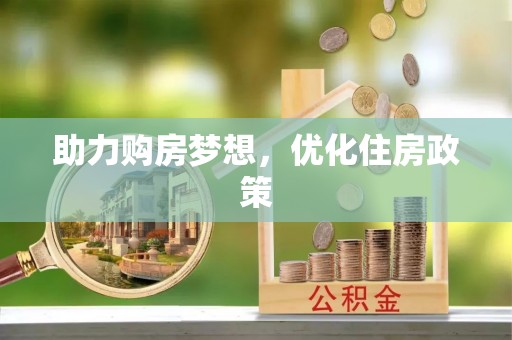 门头沟助力购房梦想，优化住房政策