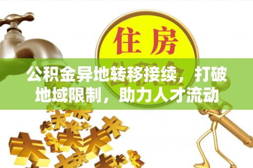 门头沟公积金异地转移接续，打破地域限制，助力人才流动