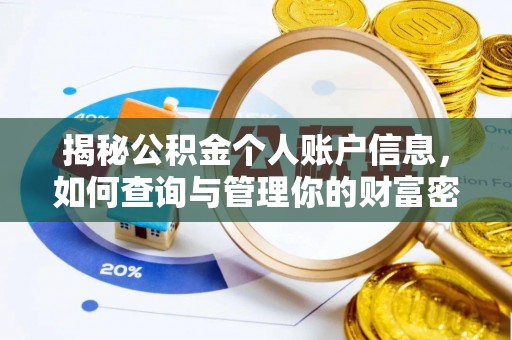 门头沟揭秘公积金个人账户信息，如何查询与管理你的财富密码