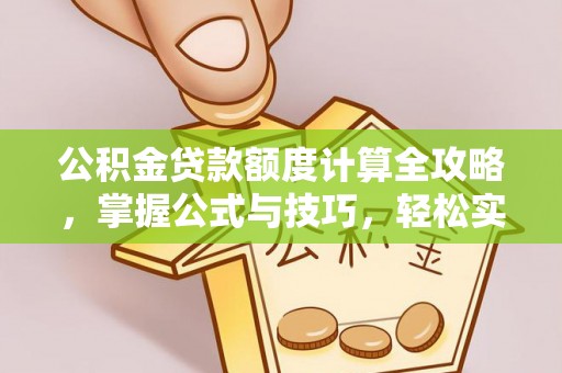 门头沟公积金贷款额度计算全攻略，掌握公式与技巧，轻松实现购房梦想