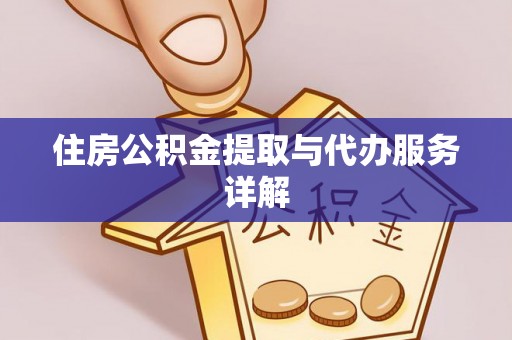 门头沟住房公积金提取与代办服务详解