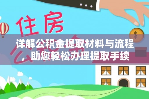门头沟详解公积金提取材料与流程，助您轻松办理提取手续