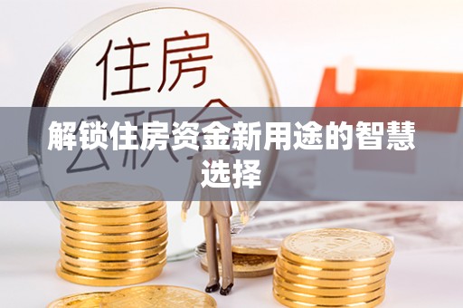 门头沟解锁住房资金新用途的智慧选择