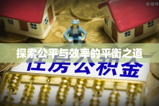 门头沟探索公平与效率的平衡之道