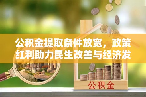 门头沟公积金提取条件放宽，政策红利助力民生改善与经济发展