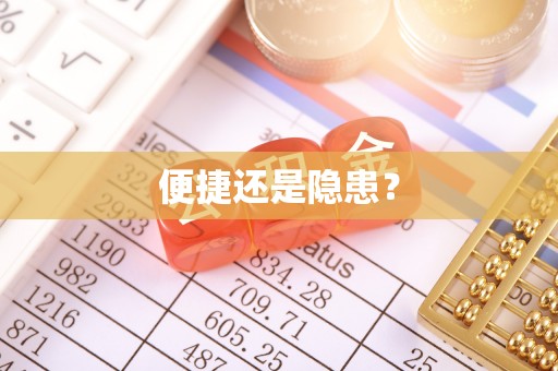 门头沟便捷还是隐患？