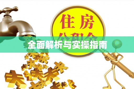 门头沟全面解析与实操指南