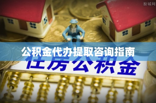 门头沟公积金代办提取咨询指南