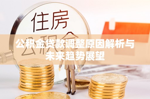 门头沟公积金贷款调整原因解析与未来趋势展望