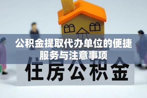 门头沟公积金提取代办单位的便捷服务与注意事项