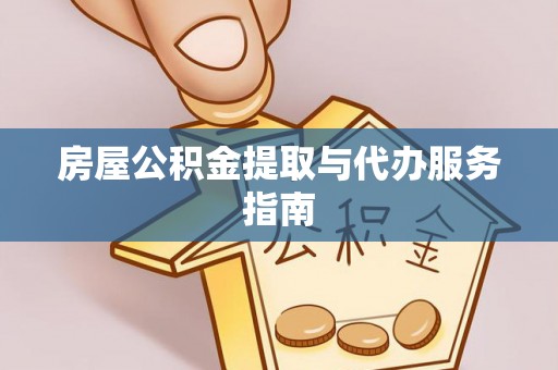 门头沟房屋公积金提取与代办服务指南