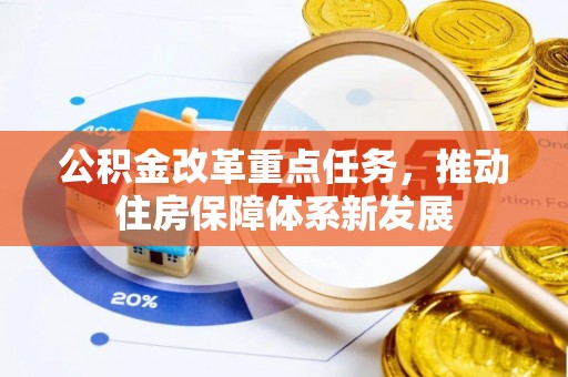 门头沟公积金改革重点任务，推动住房保障体系新发展