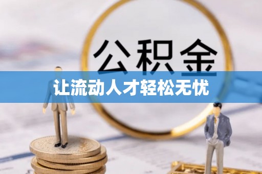 门头沟让流动人才轻松无忧