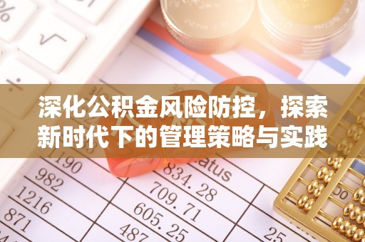 门头沟深化公积金风险防控，探索新时代下的管理策略与实践