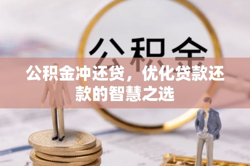 门头沟公积金冲还贷，优化贷款还款的智慧之选