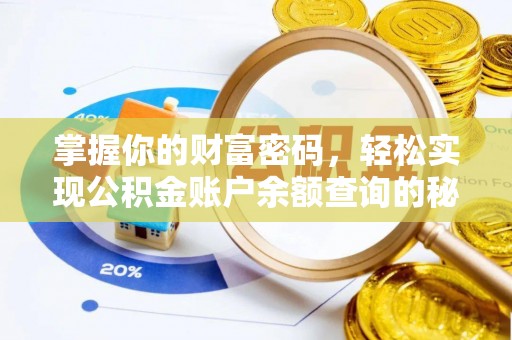 门头沟掌握你的财富密码，轻松实现公积金账户余额查询的秘诀