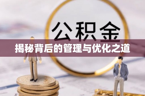 门头沟揭秘背后的管理与优化之道