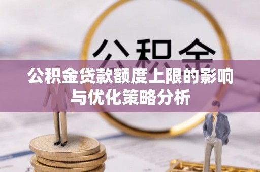 门头沟公积金贷款额度上限的影响与优化策略分析