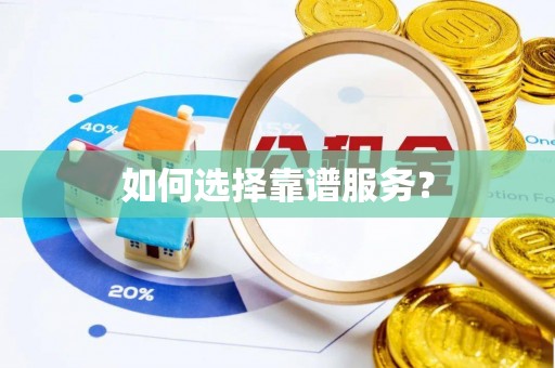 门头沟如何选择靠谱服务？