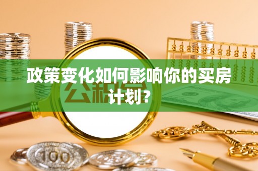 门头沟政策变化如何影响你的买房计划？