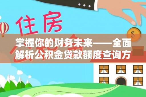 门头沟掌握你的财务未来——全面解析公积金贷款额度查询方法