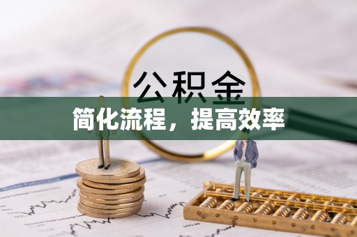 门头沟简化流程，提高效率