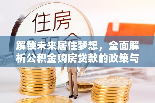 门头沟解锁未来居住梦想，全面解析公积金购房贷款的政策与优势