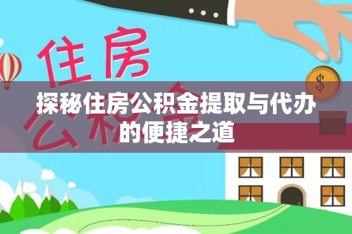 门头沟探秘住房公积金提取与代办的便捷之道