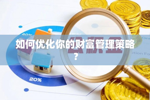 门头沟如何优化你的财富管理策略？