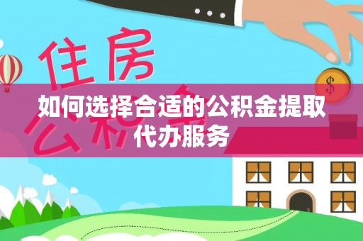 门头沟如何选择合适的公积金提取代办服务