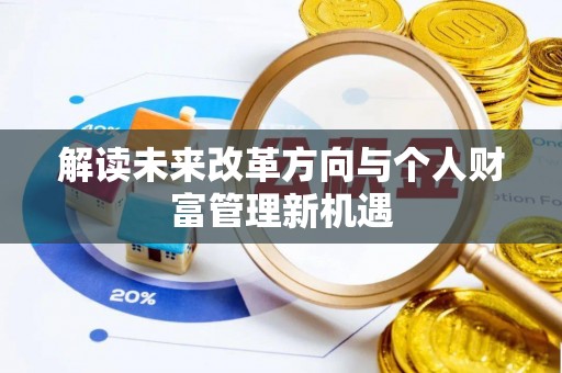 门头沟解读未来改革方向与个人财富管理新机遇
