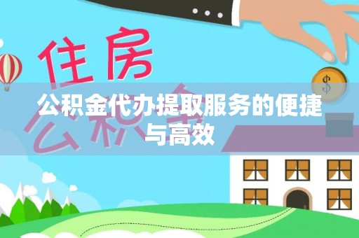 门头沟公积金代办提取服务的便捷与高效