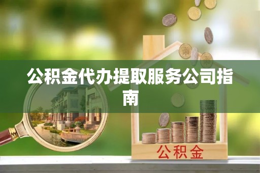 门头沟公积金代办提取服务公司指南