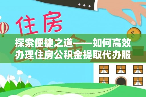 门头沟探索便捷之道——如何高效办理住房公积金提取代办服务