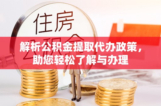 门头沟解析公积金提取代办政策，助您轻松了解与办理