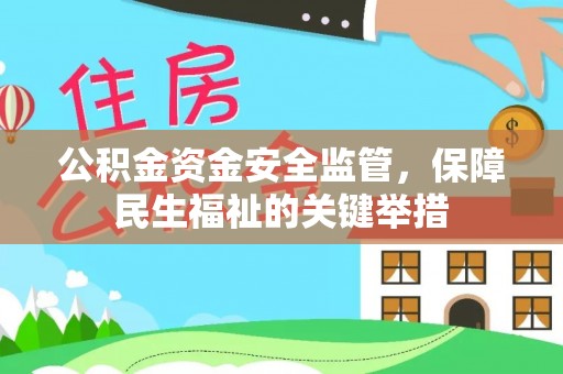 门头沟公积金资金安全监管，保障民生福祉的关键举措