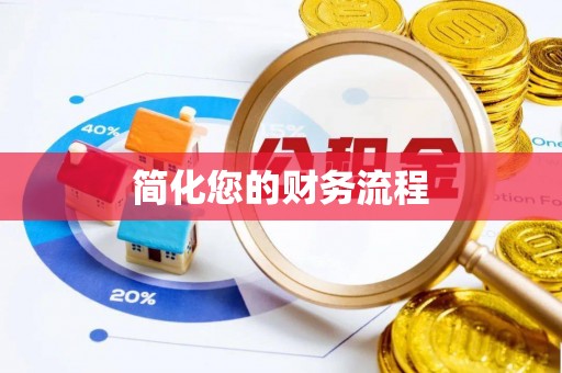 门头沟简化您的财务流程