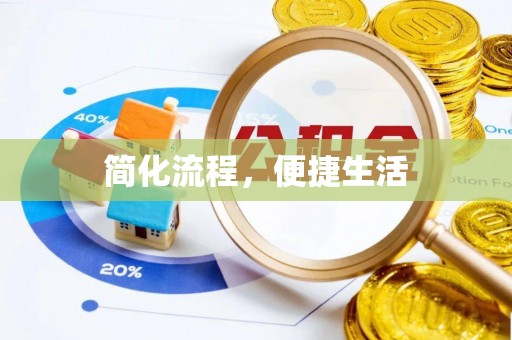 门头沟简化流程，便捷生活